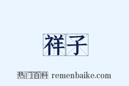 祥子是什么意思的图片